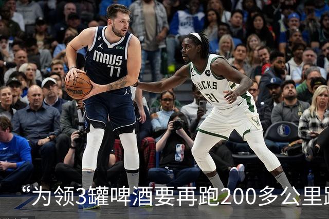 “为领3罐啤酒要再跑200多公里路？” 百威啤酒足球活动被指“没诚意”