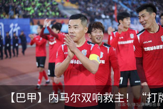 【巴甲】内马尔双响救主！“打牌”庆祝回击批评