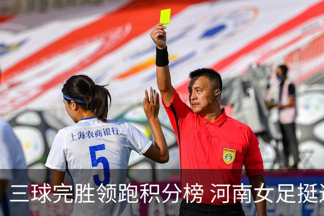 三球完胜领跑积分榜 河南女足挺进争冠组