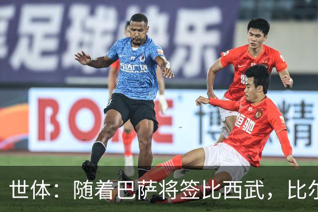 世体：随着巴萨将签比西武，比尔希利回归的可能性基本被排除
