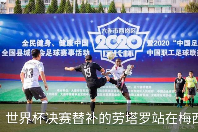 世界杯决赛替补的劳塔罗站在梅西身后哭泣，大马丁安慰他