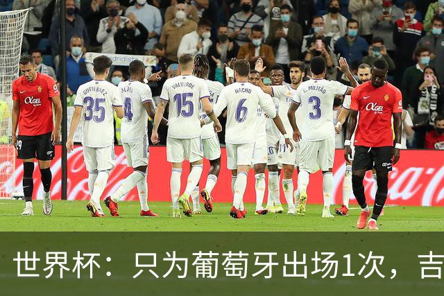 世界杯：只为葡萄牙出场1次，吉达国民签下13+18前锋