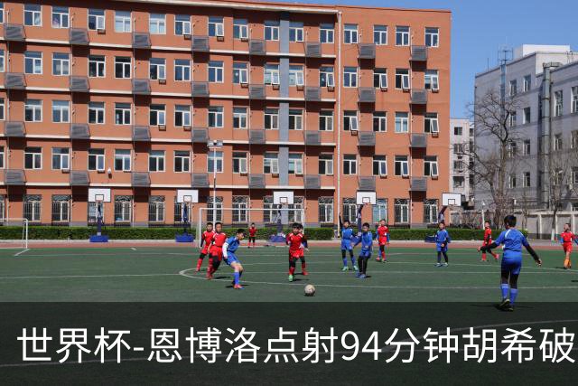 世界杯-恩博洛点射94分钟胡希破门 卡塔尔1-1绝平瑞士