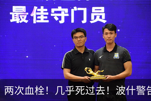 两次血栓！几乎死过去！波什警告文班亚马