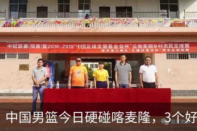 中国男篮今日硬碰喀麦隆，3个好消息1个坏消息，郭士强迎强援