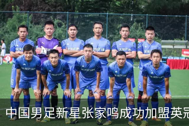 中国男足新星张家鸣成功加盟英冠球队，首秀交出帽子戏法