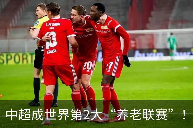 中超成世界第2大“养老联赛”！球迷：好不容易有个第1，还没保住