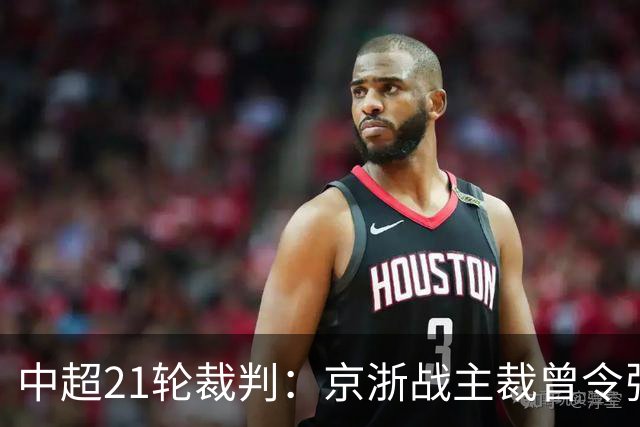 中超21轮裁判：京浙战主裁曾令张玉宁蒙冤，蓉汉战裁判组阵容豪华