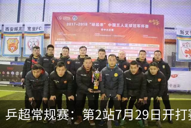 乒超常规赛：第2站7月29日开打赛程公布，王楚钦登场孙颖莎出战成疑