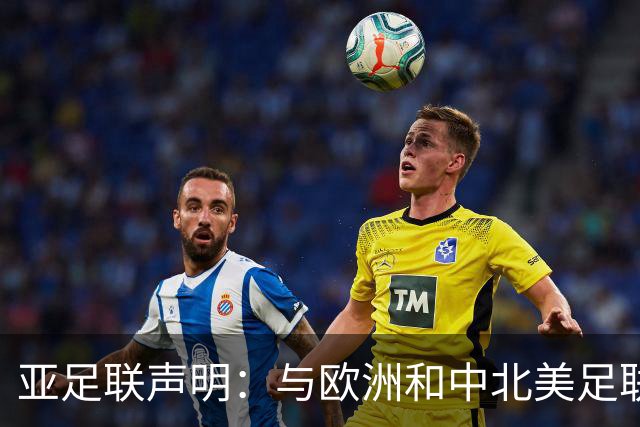 亚足联声明：与欧洲和中北美足联立场一致 反对世界杯私有化