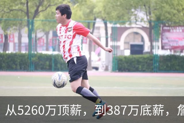 从5260万顶薪，到387万底薪，詹姆斯未来面临两个开放式的结局