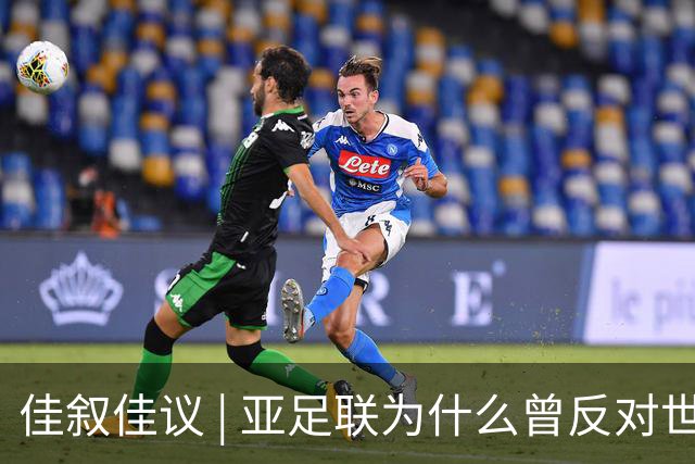 佳叙佳议 | 亚足联为什么曾反对世界杯继续扩军？