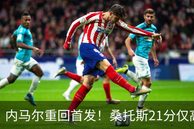 内马尔重回首发！桑托斯21分仅高出降级区1分，对手9分垫底