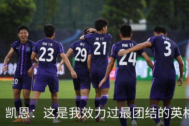 凯恩：这是我效力过最团结的英格兰队 我们控场这块还是做得不好