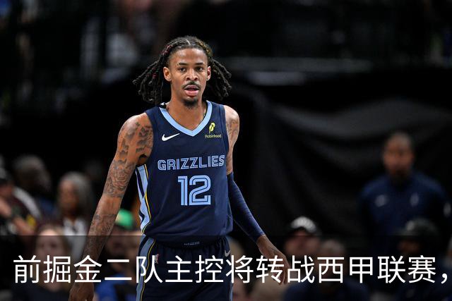 前掘金二队主控将转战西甲联赛，他在以色列联赛的表现惨不忍睹？