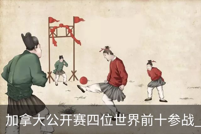 加拿大公开赛四位世界前十参战 李昊桐窦泽成重归