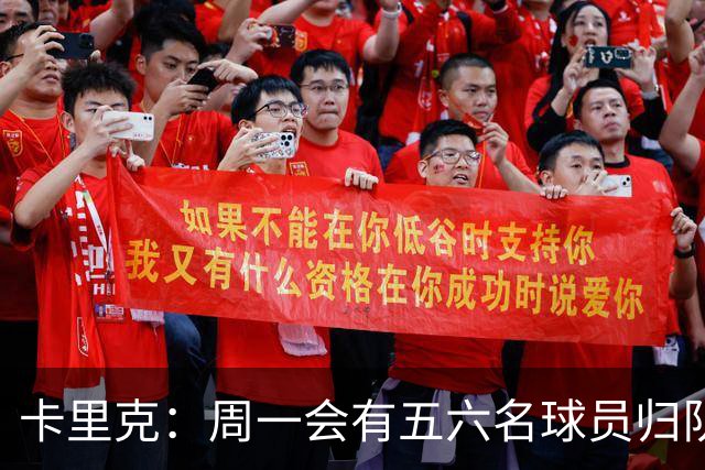 卡里克：周一会有五六名球员归队；不认为今天表现会达到完美