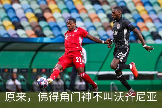 原来，佛得角门神不叫沃齐尼亚