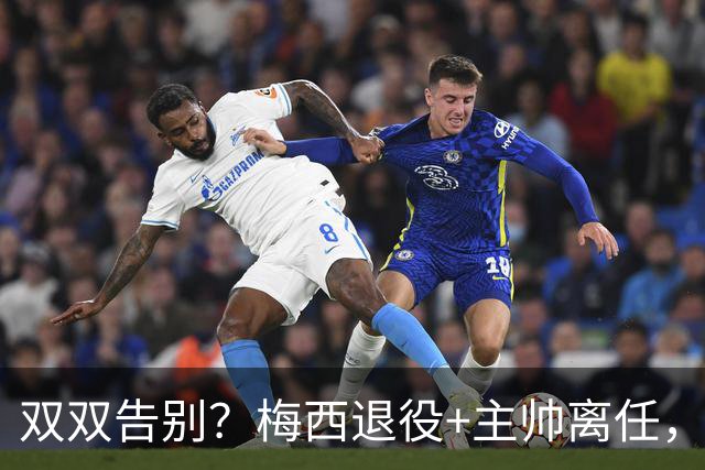 双双告别？梅西退役+主帅离任，阿根廷最大危机已至