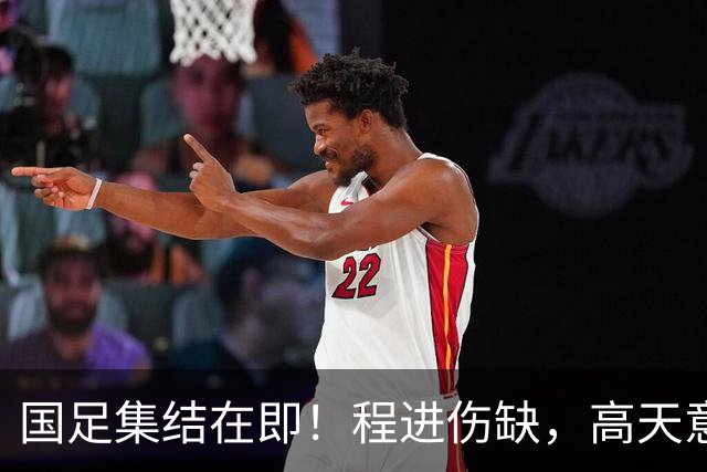 国足集结在即！程进伤缺，高天意成功补招，武磊担任队长
