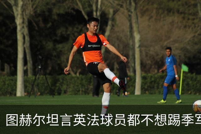 图赫尔坦言英法球员都不想踢季军战，但季军争夺战进球比决赛还多