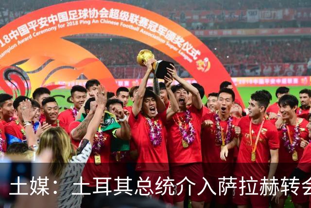 土媒：土耳其总统介入萨拉赫转会，要求贝西克塔斯主席报告详情