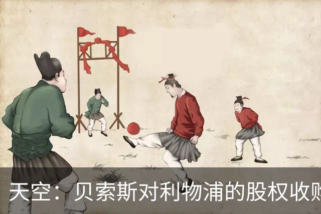 天空：贝索斯对利物浦的股权收购已到最后阶段，最快本周内就会官宣