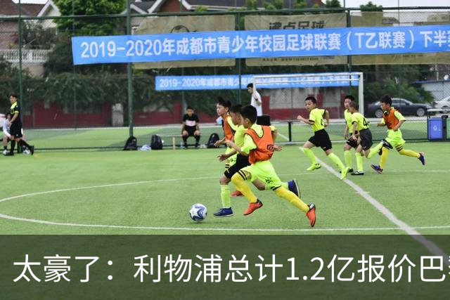 太豪了：利物浦总计1.2亿报价巴黎圣日耳曼前锋