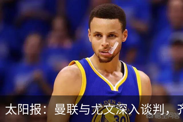 太阳报：曼联与尤文深入谈判，齐尔克泽租借+三千万镑买断