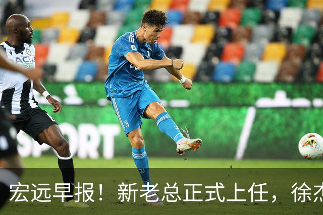 宏远早报！新老总正式上任，徐杰交易新消息，周鹏回归当助教
