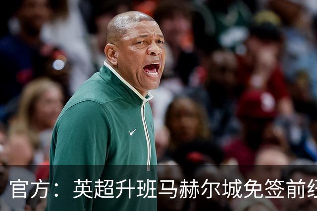 官方：英超升班马赫尔城免签前纽卡后卫塔格特，合同2+1