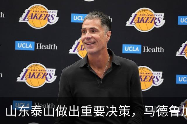 山东泰山做出重要决策，马德鲁加迎告别战，新援巴西后腰即将加盟