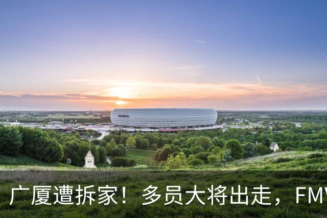 广厦遭拆家！多员大将出走，FMVP布朗再回北京，胡金秋被多队追逐