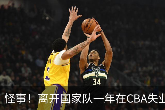 怪事！离开国家队一年在CBA失业，转会NBL，球迷：史上最水国手