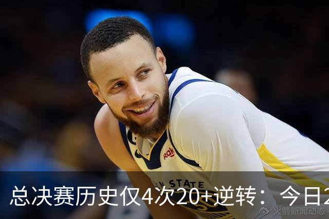 总决赛历史仅4次20+逆转：今日29分最大 08年绿军逆转湖人24分第2