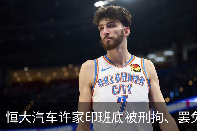 恒大汽车许家印班底被刑拘、罢免、劝退