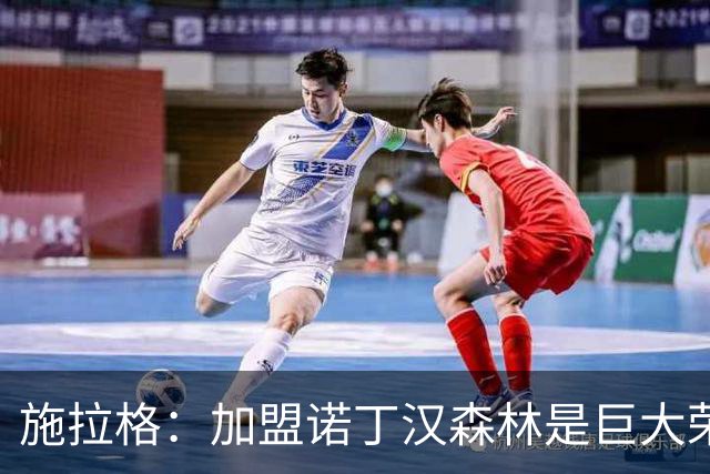 施拉格：加盟诺丁汉森林是巨大荣誉，很高兴与格拉斯纳重聚