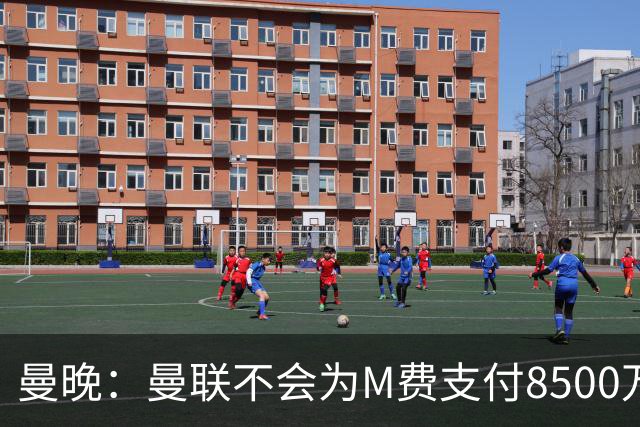 曼晚：曼联不会为M费支付8500万英镑，红魔有意罗杰斯和恩迪亚耶