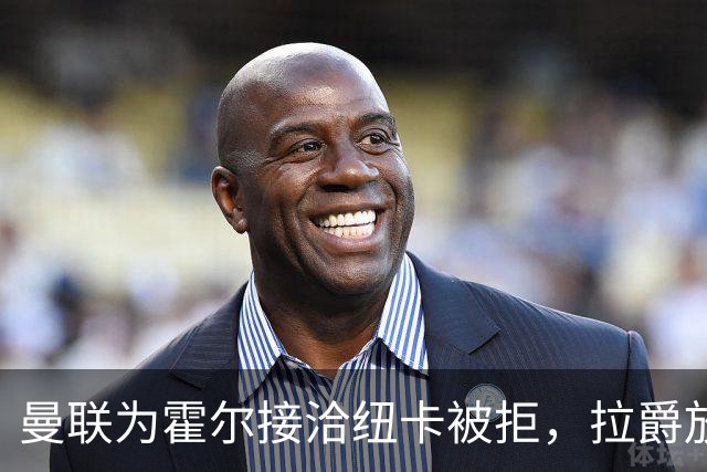 曼联为霍尔接洽纽卡被拒，拉爵放弃！曼联夏窗全部首选目标均失败