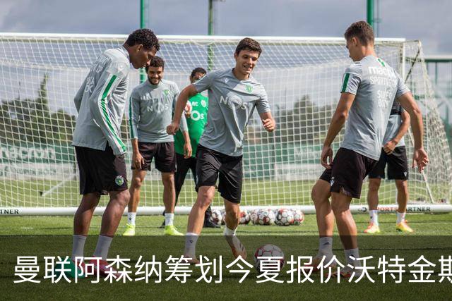 曼联阿森纳筹划今夏报价沃特金斯 维拉锋霸遭英超两大豪门哄抢