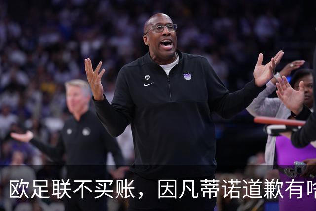 欧足联不买账，因凡蒂诺道歉有啥用？国际足联主席因凡蒂诺道歉了，但欧足联的态度很明确：改不了什么