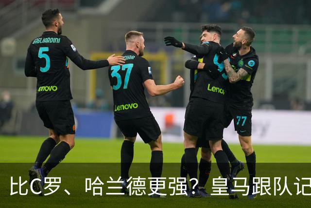 比C罗、哈兰德更强？皇马跟队记者：阿森纳给小熊开出超级报价
