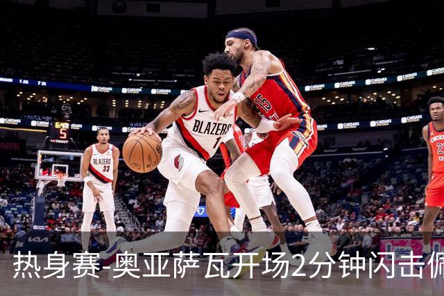 热身赛-奥亚萨瓦开场2分钟闪击佩德里破门 西班牙3-1秘鲁