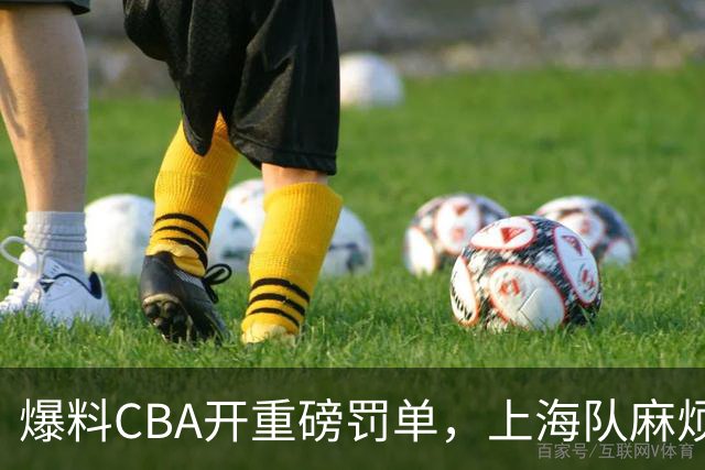 爆料CBA开重磅罚单，上海队麻烦了，张镇麟也陷入兴奋剂争议