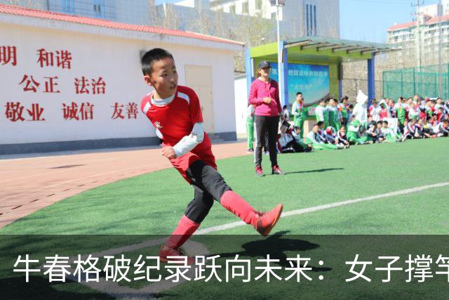 牛春格破纪录跃向未来：女子撑竿跳高的新星闪耀亚洲