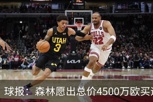 球报：森林愿出总价4500万欧买迪奥曼德，葡体希望到5000万欧