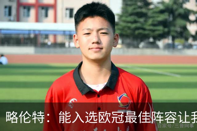 略伦特：能入选欧冠最佳阵容让我惊喜，我作为球员有了很大成长