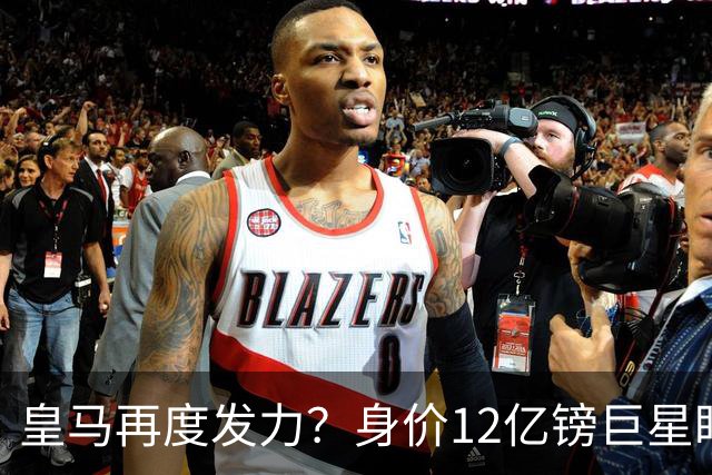 皇马再度发力？身价12亿镑巨星盯上西甲豪门，穆帅或放走楚阿梅尼