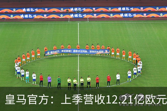 皇马官方：上季营收12.21亿欧元，刷新体育实体纪录