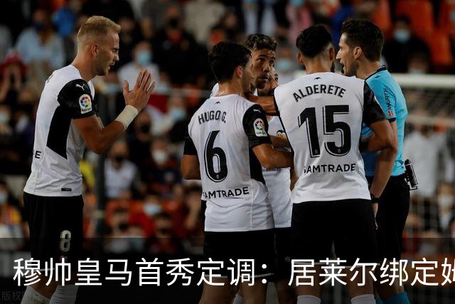 穆帅皇马首秀定调：居莱尔绑定姆巴佩，贝林的小弟却难逃外租宿命
